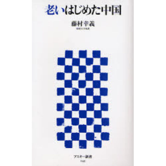 老いはじめた中国