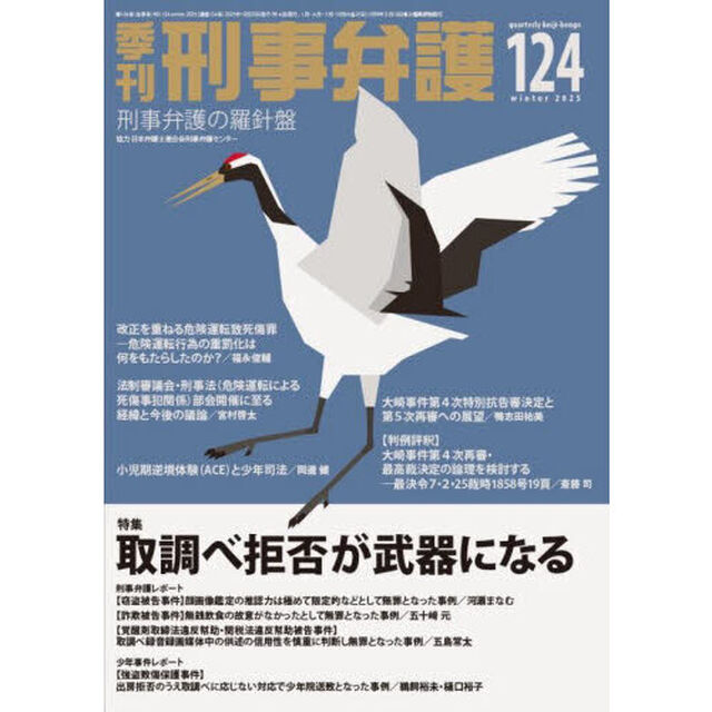 季刊刑事弁護　１２４（２０２５ｗｉｎｔｅｒ）