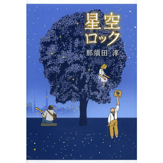 星空ロック