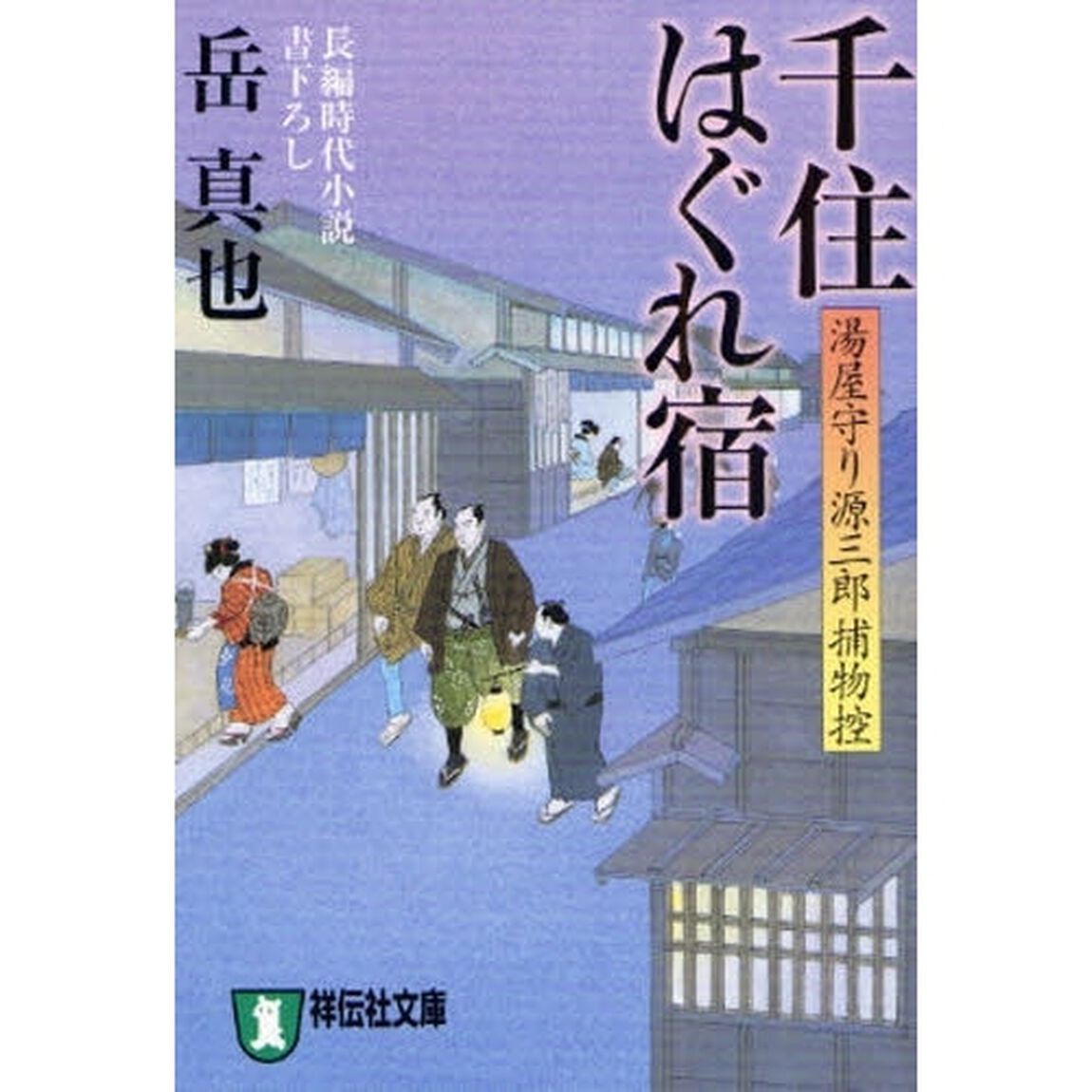 千住はぐれ宿　長編時代小説