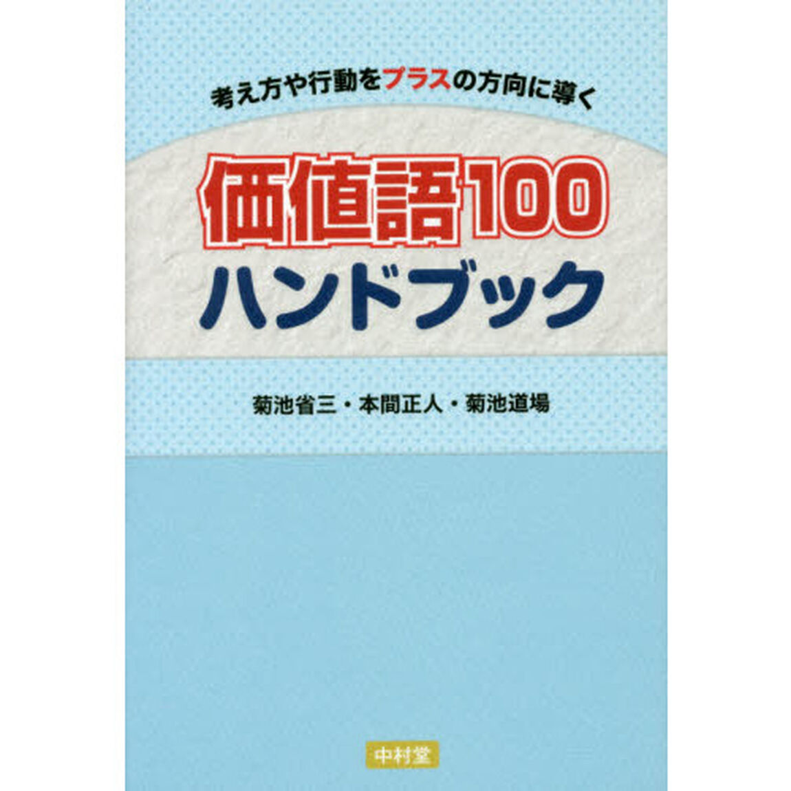 価値語１００ハンドブック　考え方や行動をプラスの方向に導く