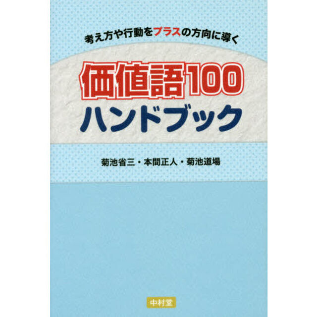 価値語１００ハンドブック　考え方や行動をプラスの方向に導く