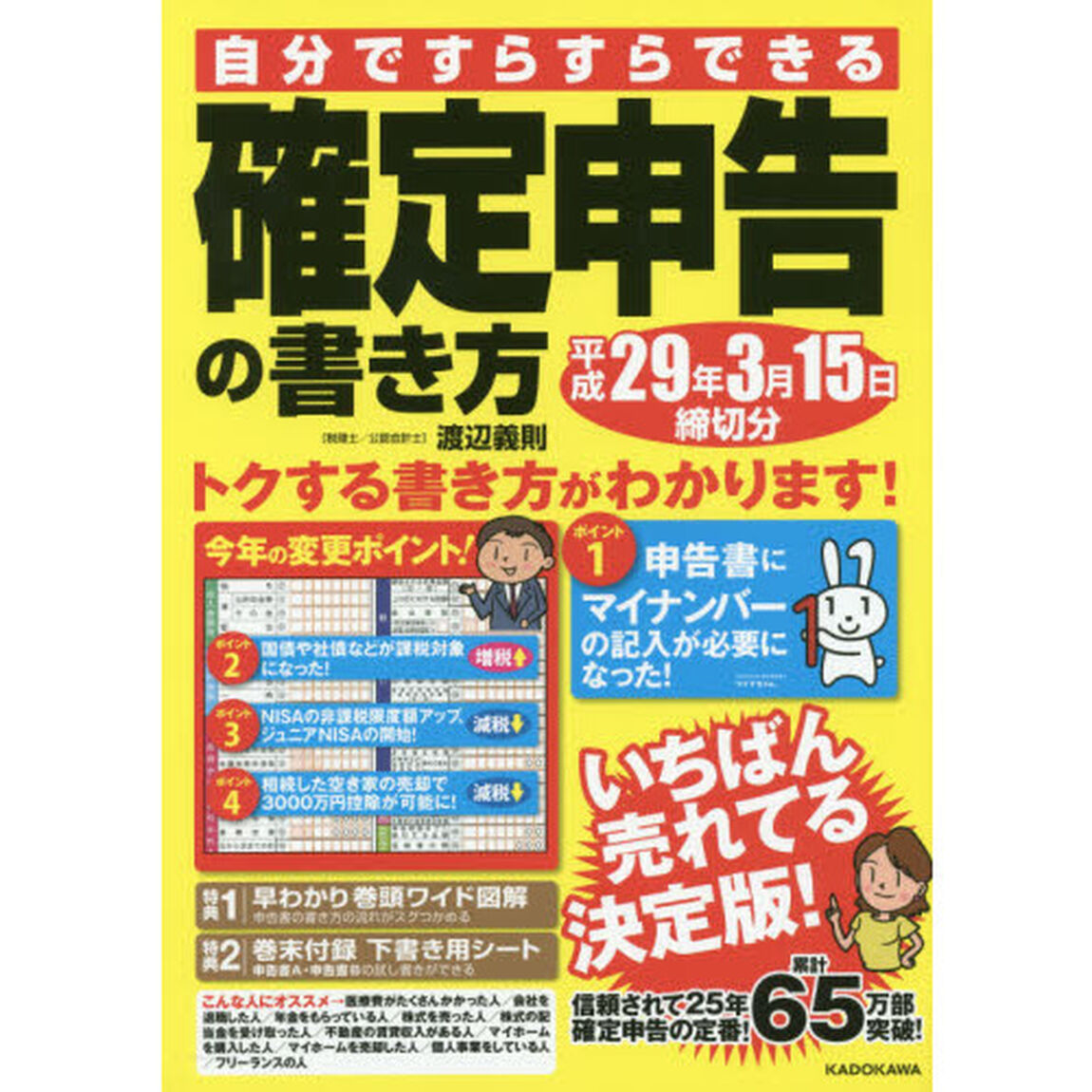 自分ですらすらできる確定申告の書き方　〔平成２８年度版〕