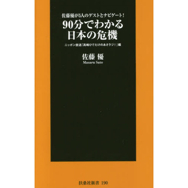 ９０分でわかる日本の危機　佐藤優が５人のゲストとナビゲート！