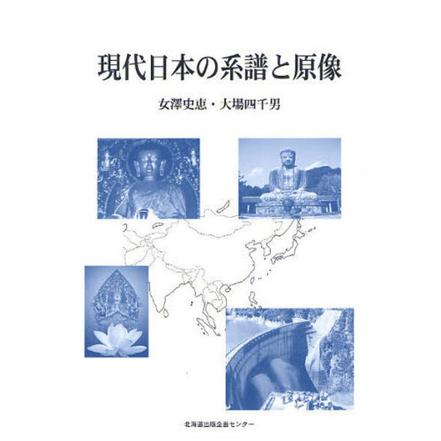 現代日本の系譜と原像