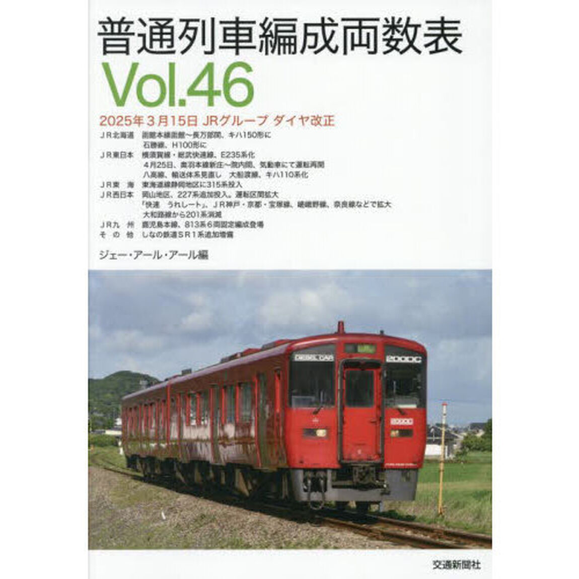 普通列車編成両数表　Ｖｏｌ．４６
