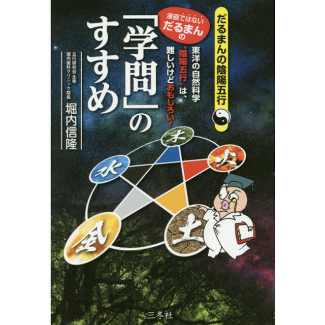 漫画ではないだるまんの「学問」のすすめ　東洋の自然科学&ldquo;陰陽五行&rdquo;は、難しいけどおもしろい！