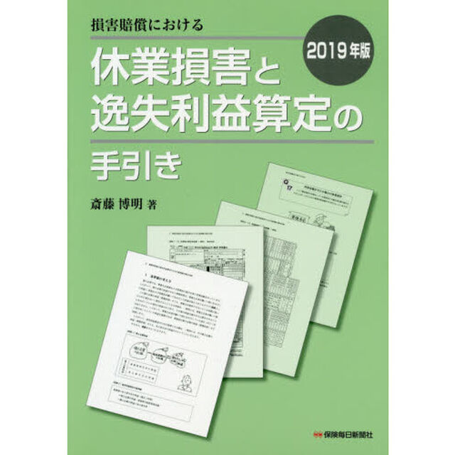 損害賠償における休業損害と逸失利益算定の手引き　２０１９年版