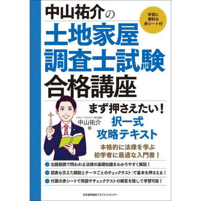 中山祐介の土地家屋調査士試験合格講座まず押さえたい！択一式攻略テキスト