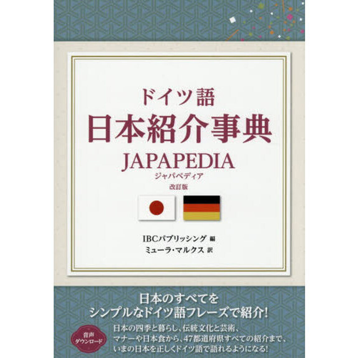 ドイツ語日本紹介事典ＪＡＰＡＰＥＤＩＡ「改訂版」