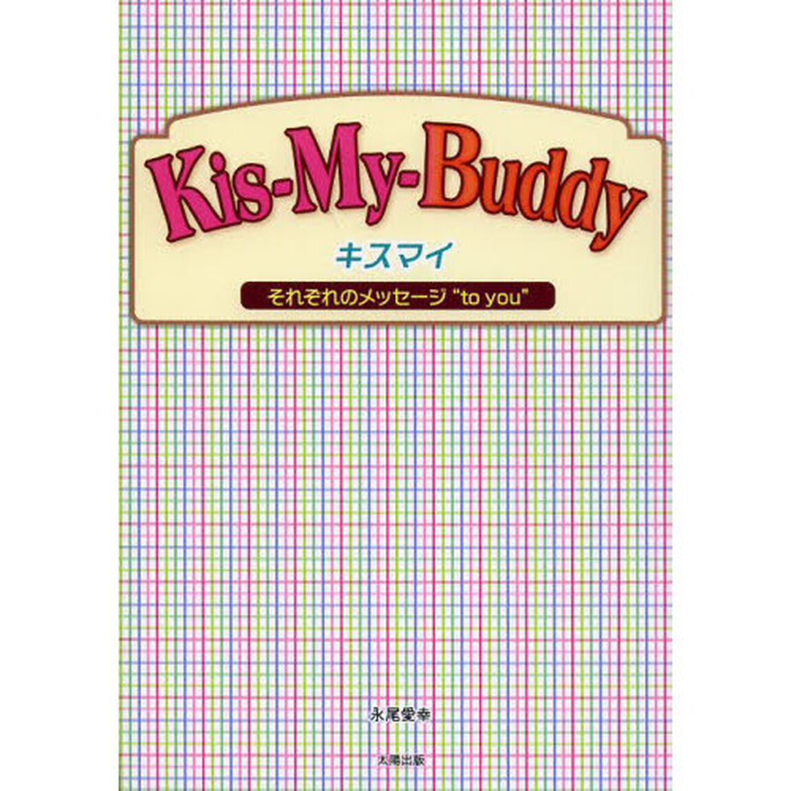 Ｋｉｓ‐Ｍｙ‐Ｂｕｄｄｙ　キスマイそれぞれのメッセージ&ldquo;ｔｏ　ｙｏｕ&rdquo;