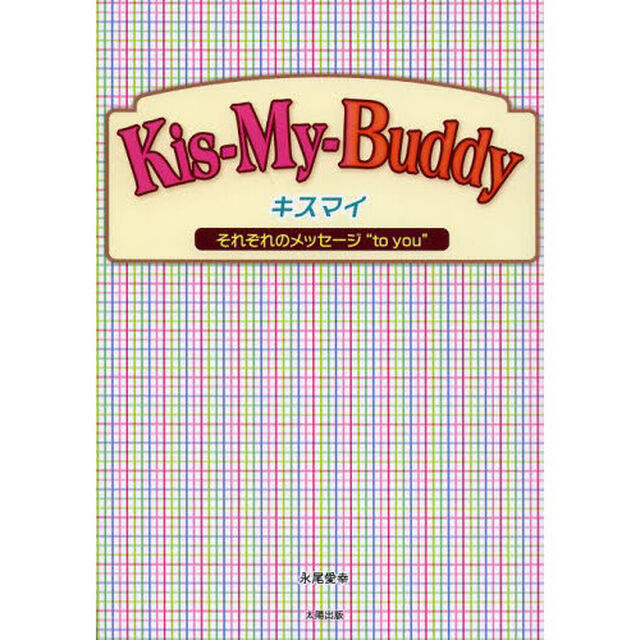 Ｋｉｓ‐Ｍｙ‐Ｂｕｄｄｙ　キスマイそれぞれのメッセージ&ldquo;ｔｏ　ｙｏｕ&rdquo;