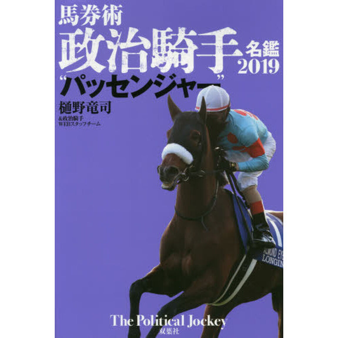 馬券術政治騎手名鑑　２０１９「パッセンジャー」