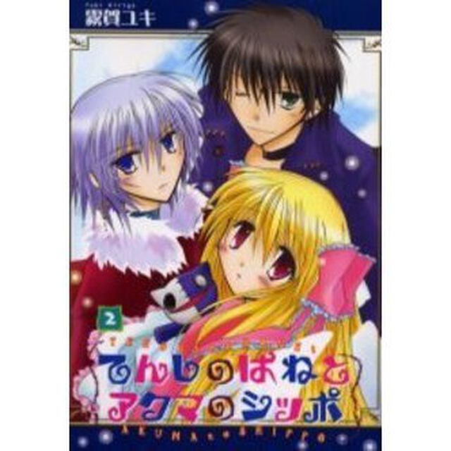てんしのはねとアクマのシッポ　　　２