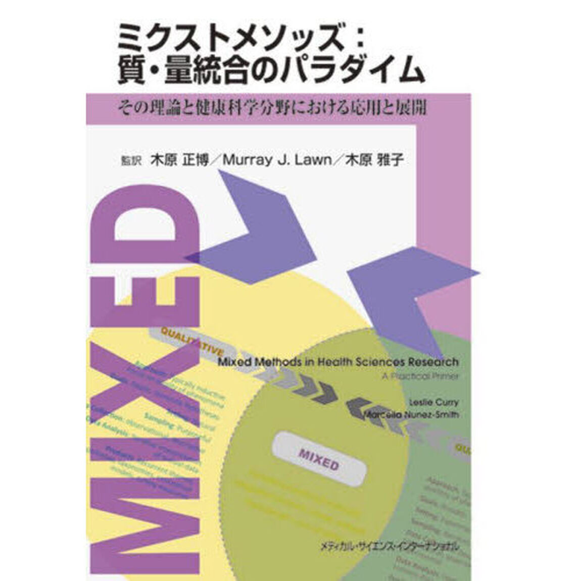 ミクストメソッズ：質・量統合のパラダイム　その理論と健康科学分野における応用と展開