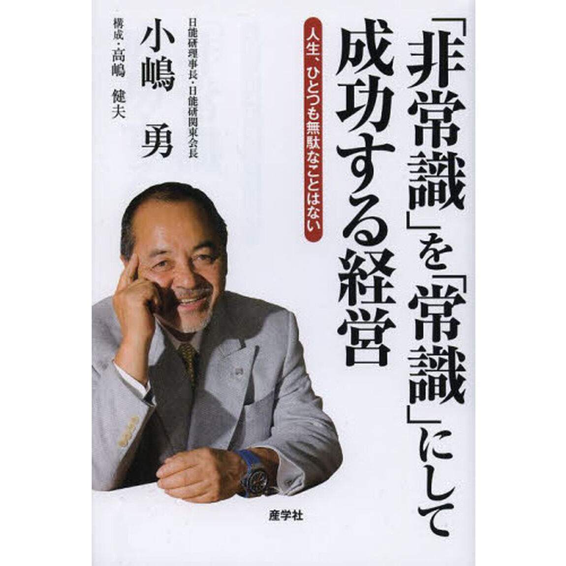 「非常識」を「常識」にして成功する経営　人生、ひとつも無駄なことはない