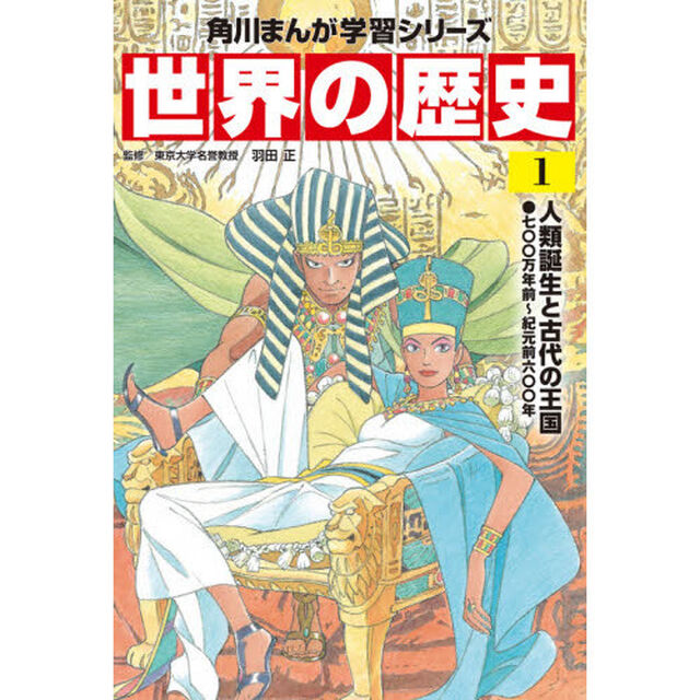 世界の歴史　１「人類誕生と古代の王国　七〇〇万年前〜紀元前六〇〇年」