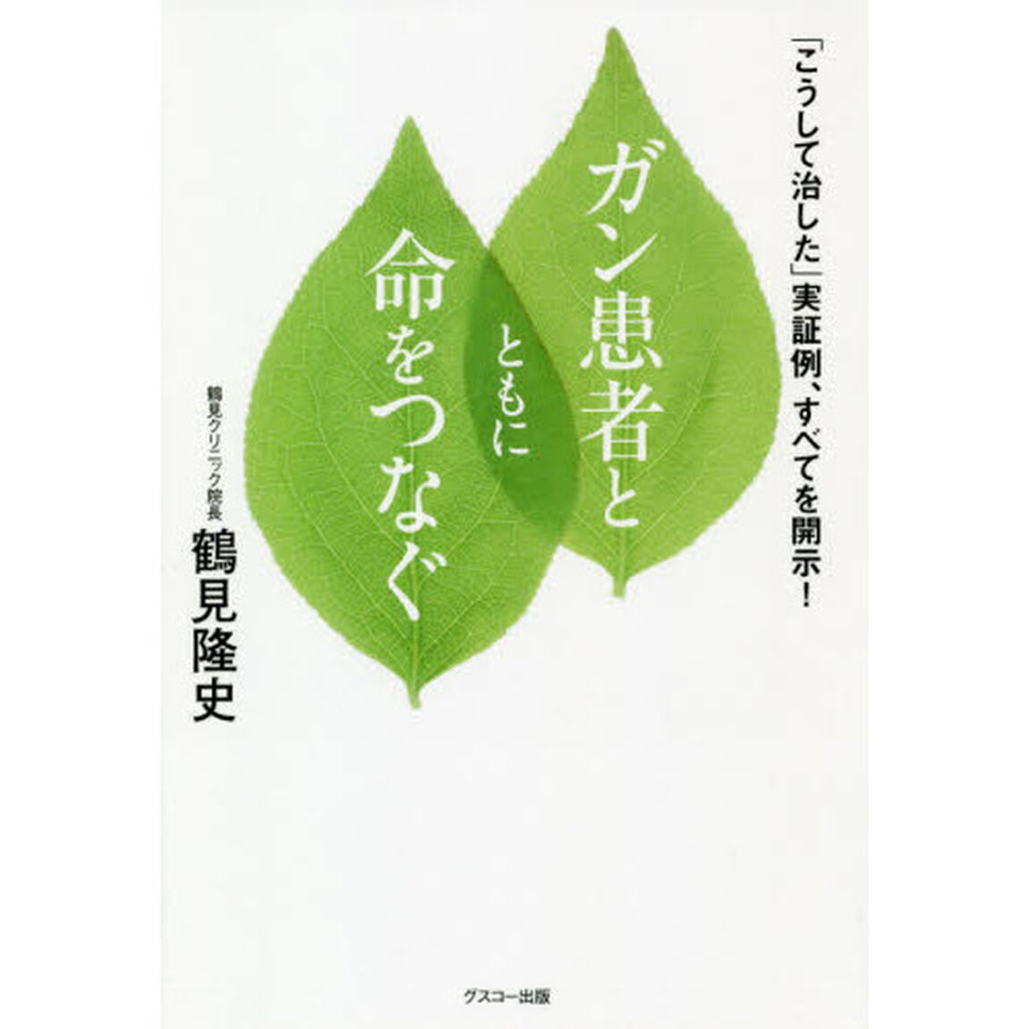ガン患者とともに命をつなぐ　「こうして治した」実証例、すべてを開示！