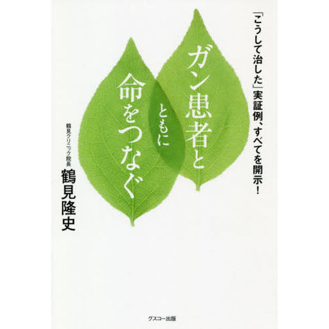 ガン患者とともに命をつなぐ　「こうして治した」実証例、すべてを開示！