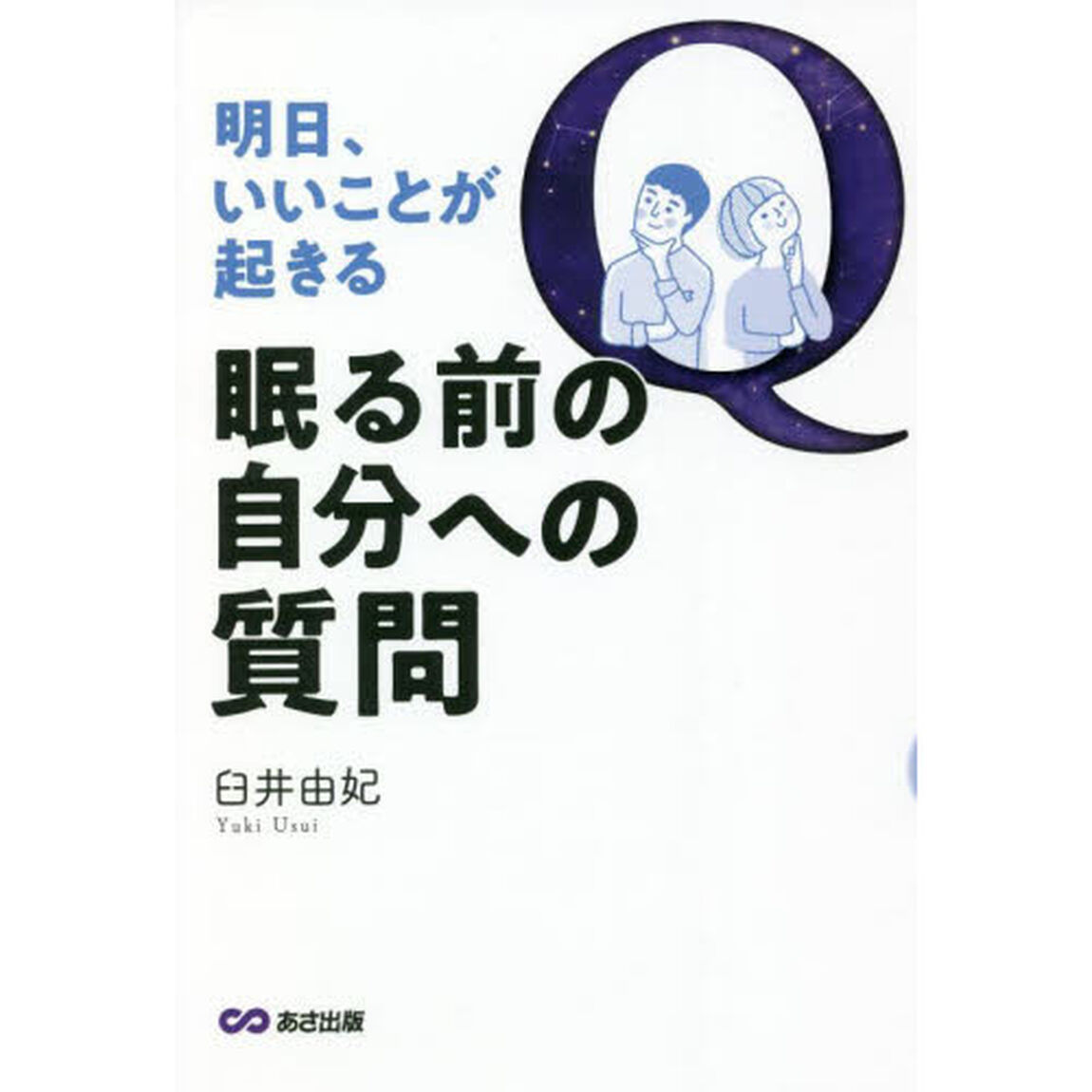 明日、いいことが起きる眠る前の自分への質問