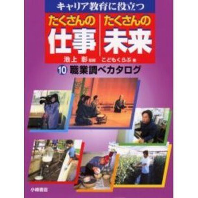 キャリア教育に役立つたくさんの仕事たくさんの未来　１０「職業調べカタログ」