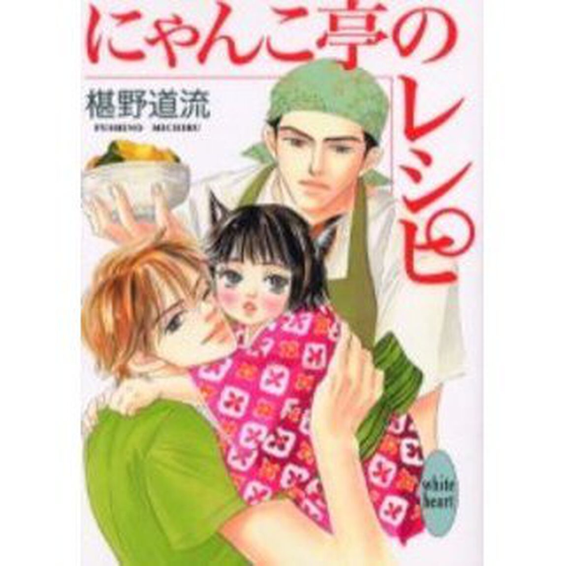 にゃんこ亭のレシピ