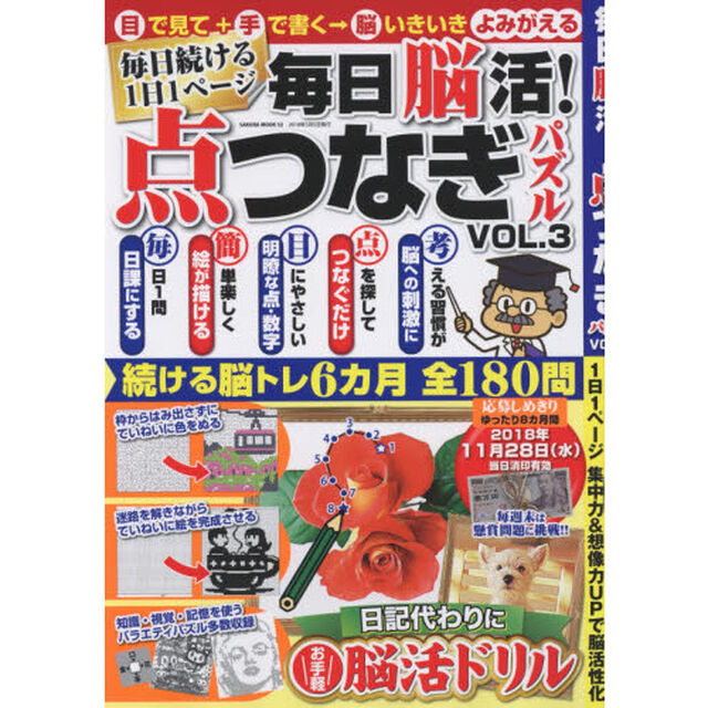 毎日脳活！点つなぎパズル　ＶＯＬ．３