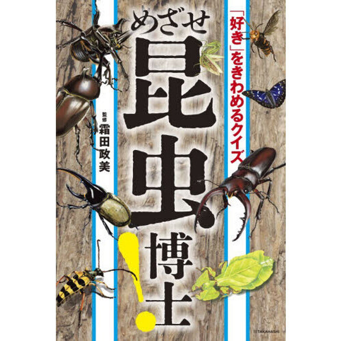 めざせ昆虫博士！