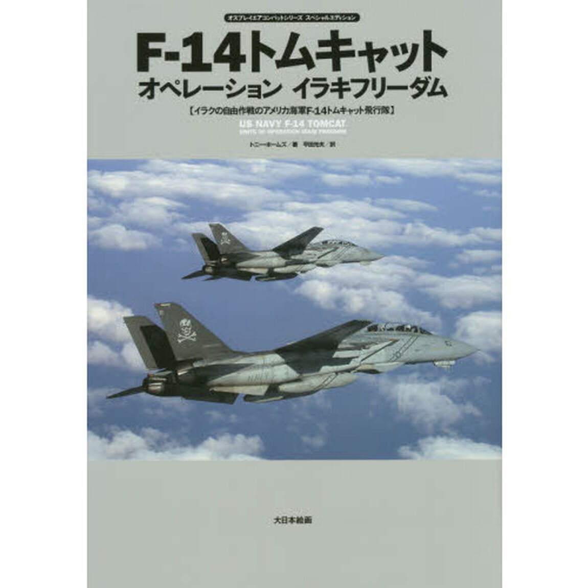 Ｆ－１４トムキャットオペレーションイラキフリーダム　オスプレイエアコンバットシリーズスペシャルエディション　イラクの自由作戦のアメリカ海軍Ｆ－１４トムキャット飛行隊