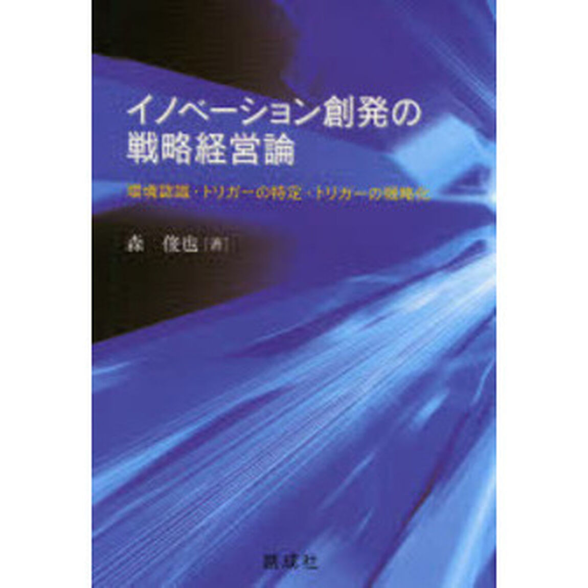 イノベーション創発の戦略経営論　環境認識・トリガーの特定・トリガーの戦略化