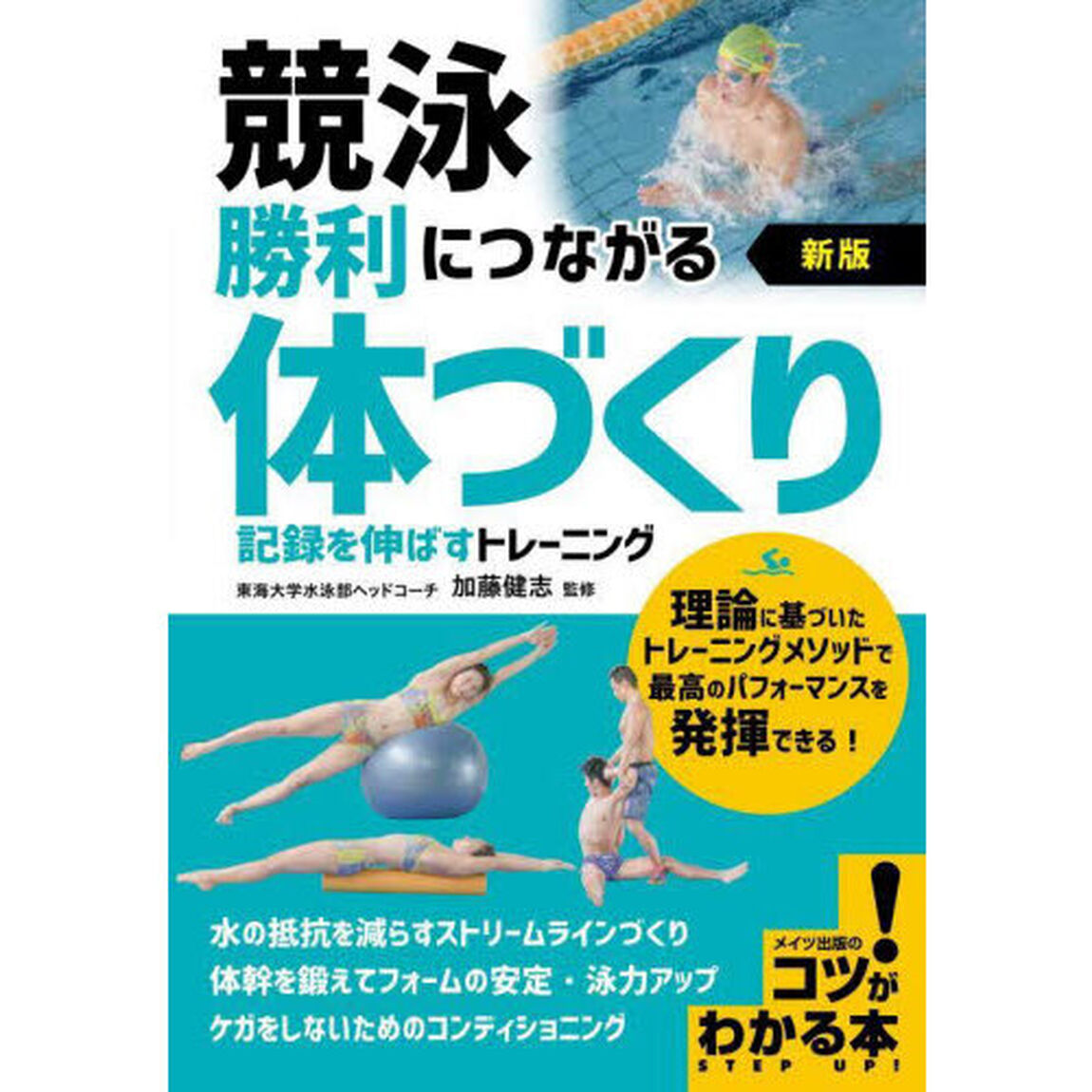 競泳勝利につながる体づくり　記録を伸ばすトレーニング「新版」