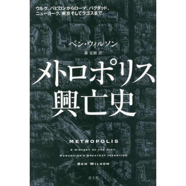メトロポリス興亡史　ウルク、バビロンからローマ、バグダッド、ニューヨーク、東京そしてラゴスまで