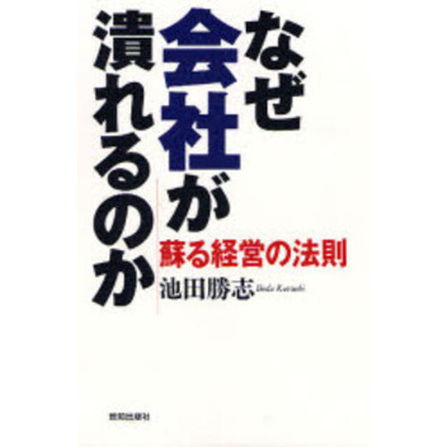 なぜ会社が潰れるのか　蘇る経営の法則