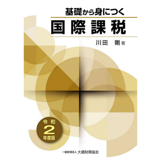 基礎から身につく国際課税　令和２年度版