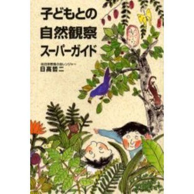 子どもとの自然観察スーパーガイド