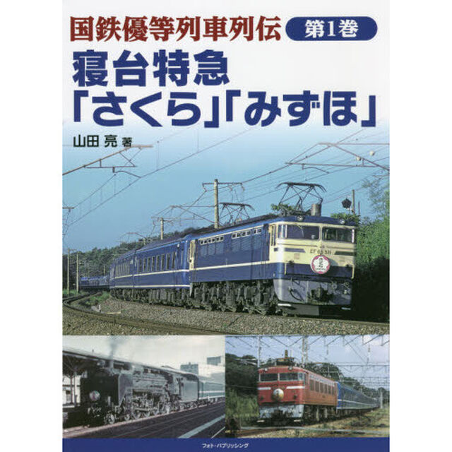 国鉄優等列車列伝　第１巻「寝台特急「さくら」「みずほ」」