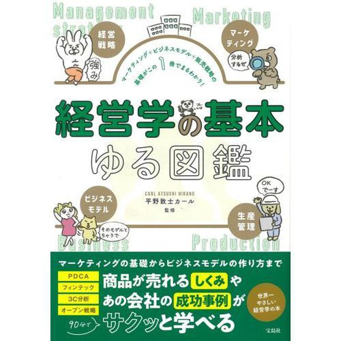 経営学の基本ゆる図鑑　マーケティング＋ビジネスモデル＋販売戦略の基礎がこの１冊でまるわかり！