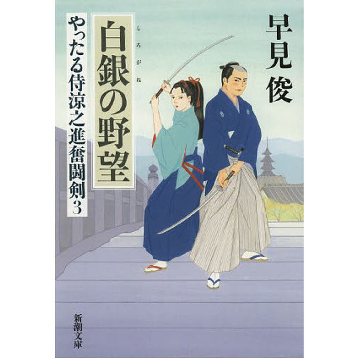白銀（しろがね）の野望