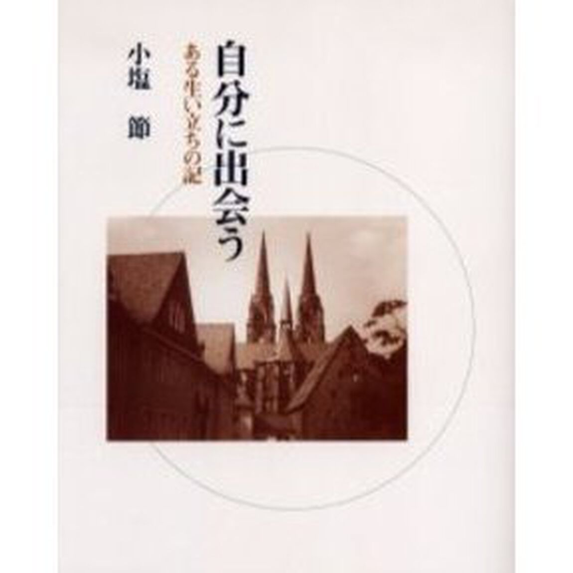 自分に出会う　ある生い立ちの記