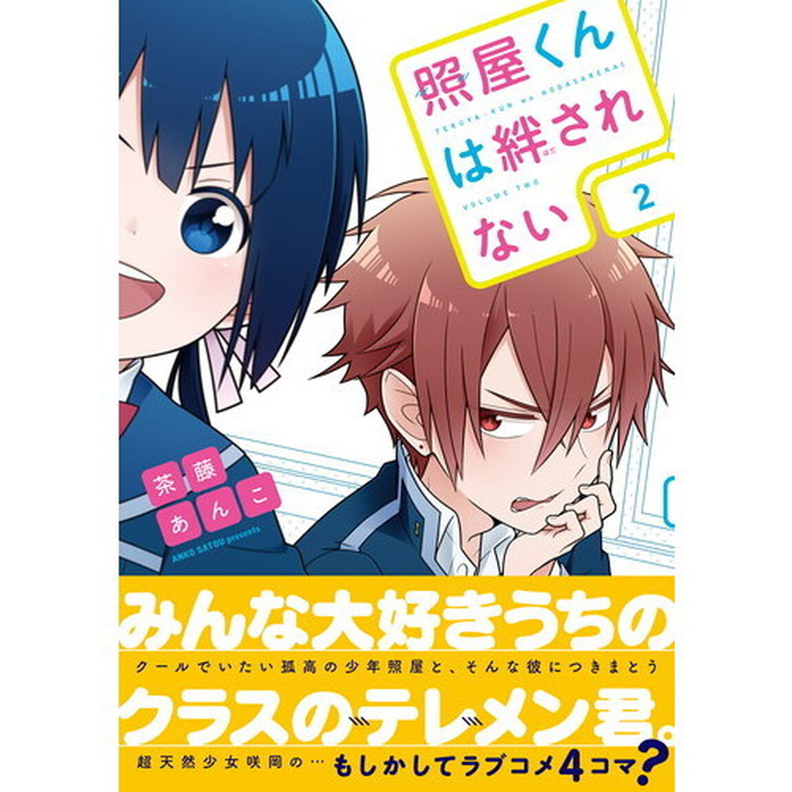 照屋くんは絆されない　２
