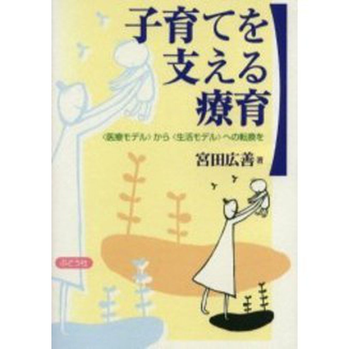 子育てを支える療育　〈医療モデル〉から〈生活モデル〉への転換を