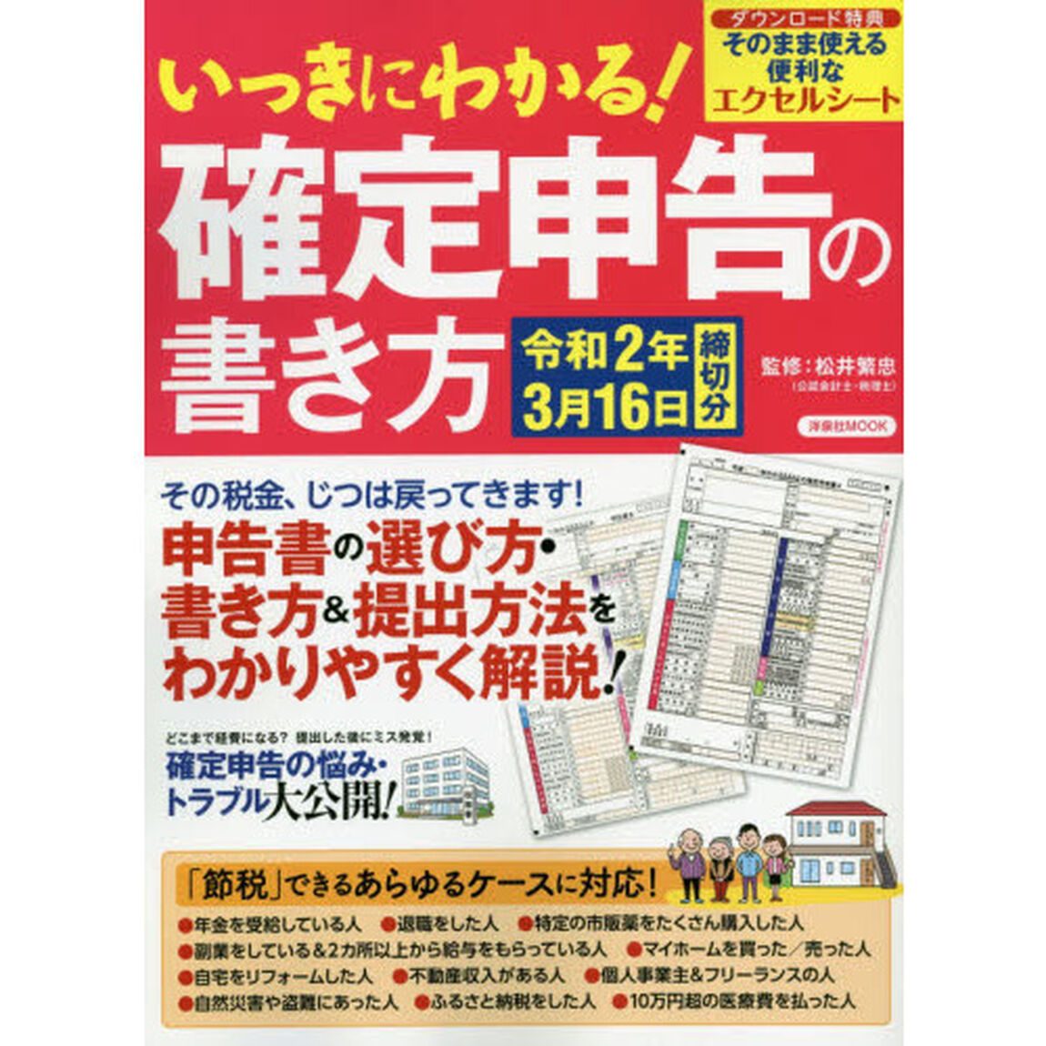 いっきにわかる！確定申告の書き方　はじめての申告完全ガイド　令和２年３月１６日締切分