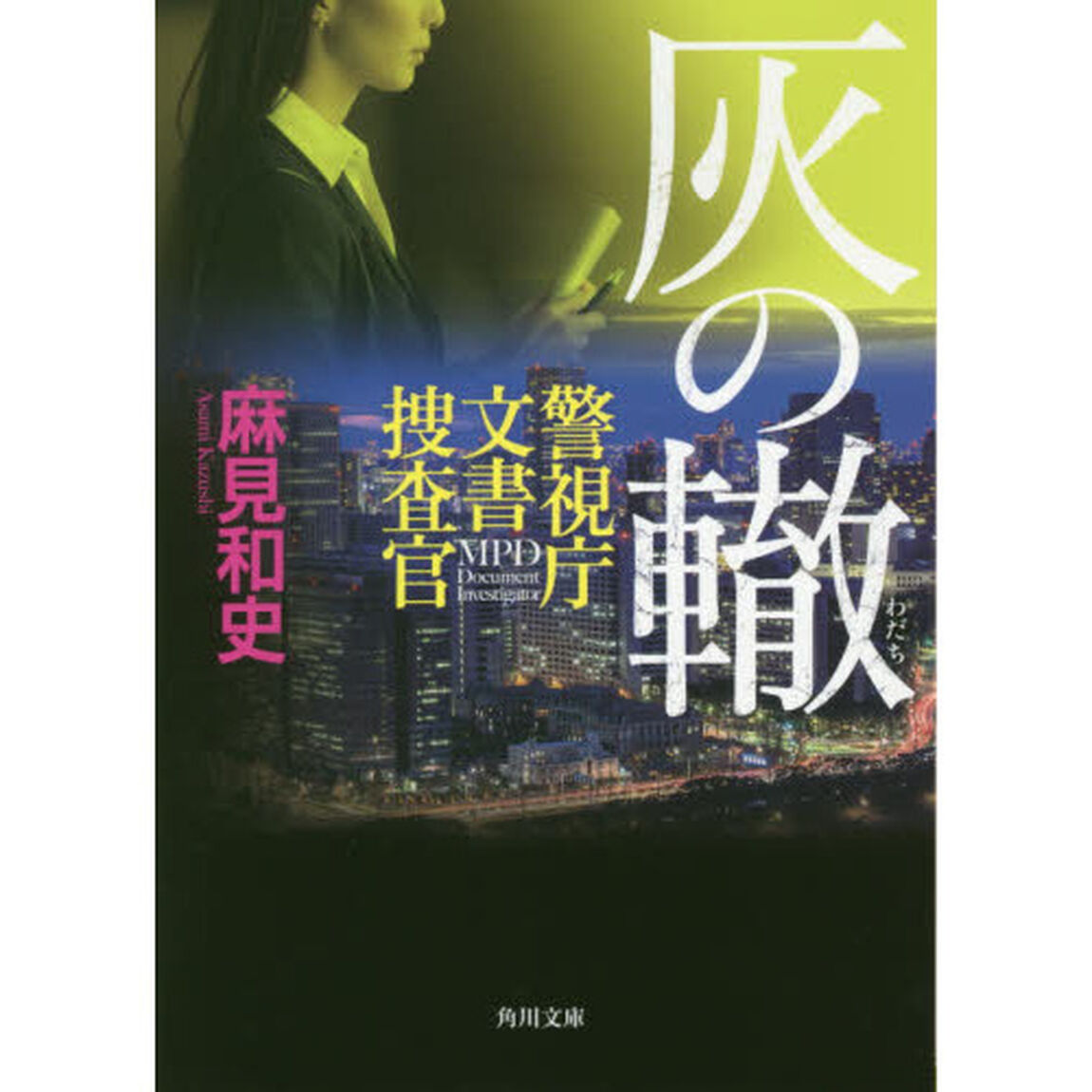 灰の轍
