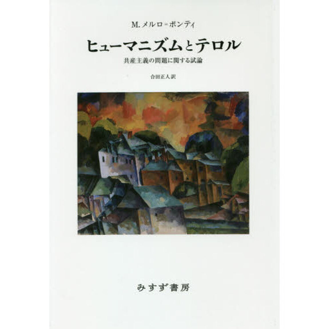 ヒューマニズムとテロル　共産主義の問題に関する試論　新装版