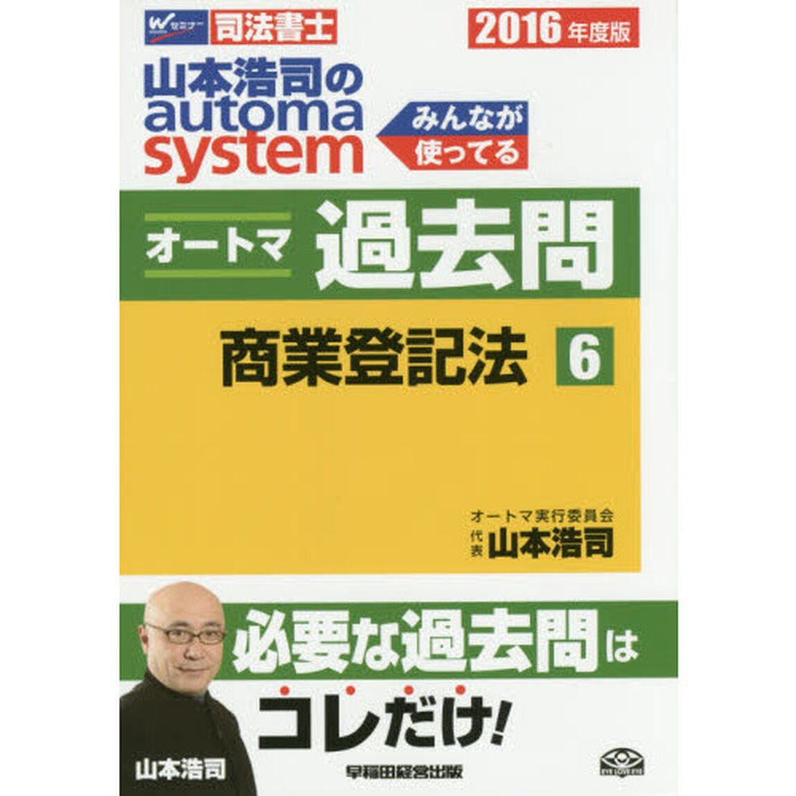 山本浩司のａｕｔｏｍａ　ｓｙｓｔｅｍオートマ過去問　司法書士　２０１６年度版６「商業登記法」
