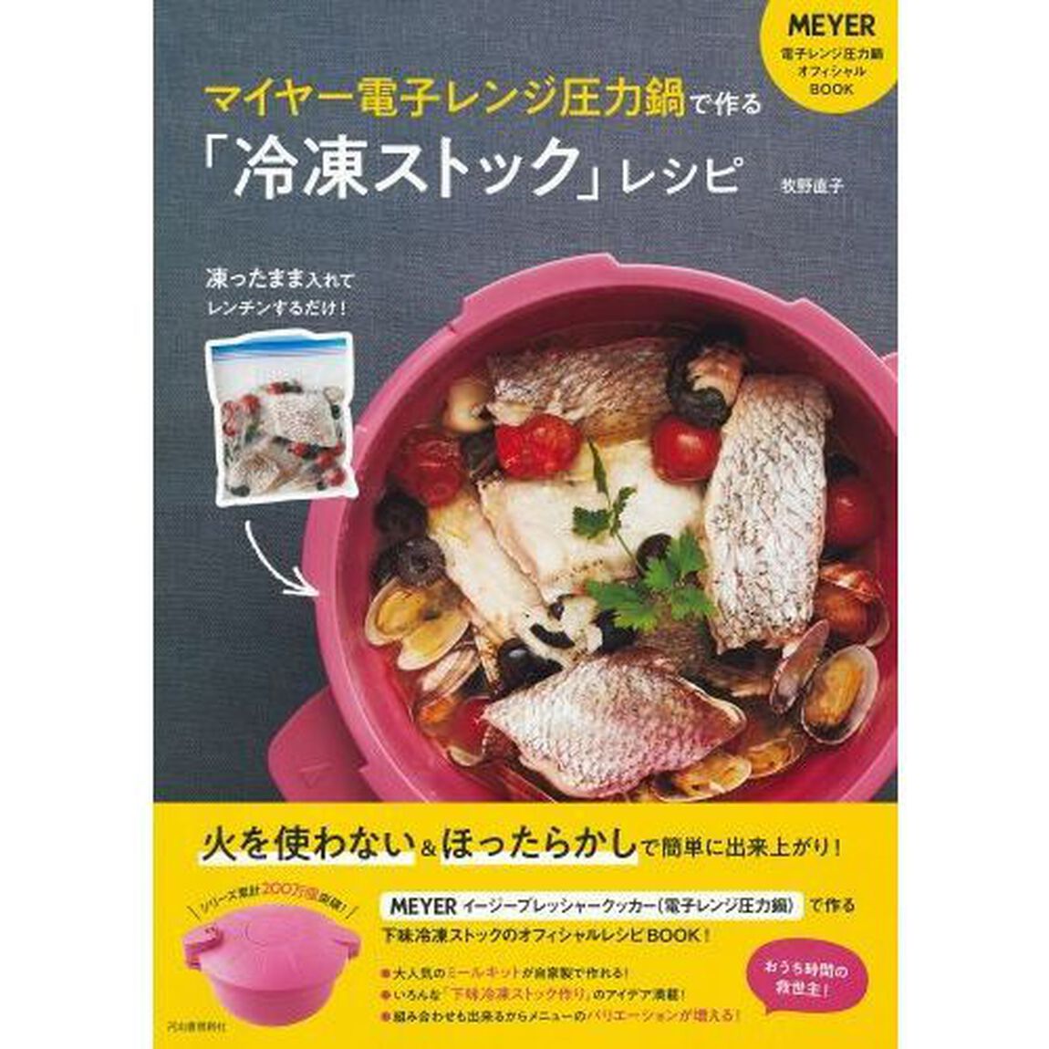 マイヤー電子レンジ圧力鍋で作る「冷凍ストック」レシピ　凍ったまま入れてレンチンするだけ！