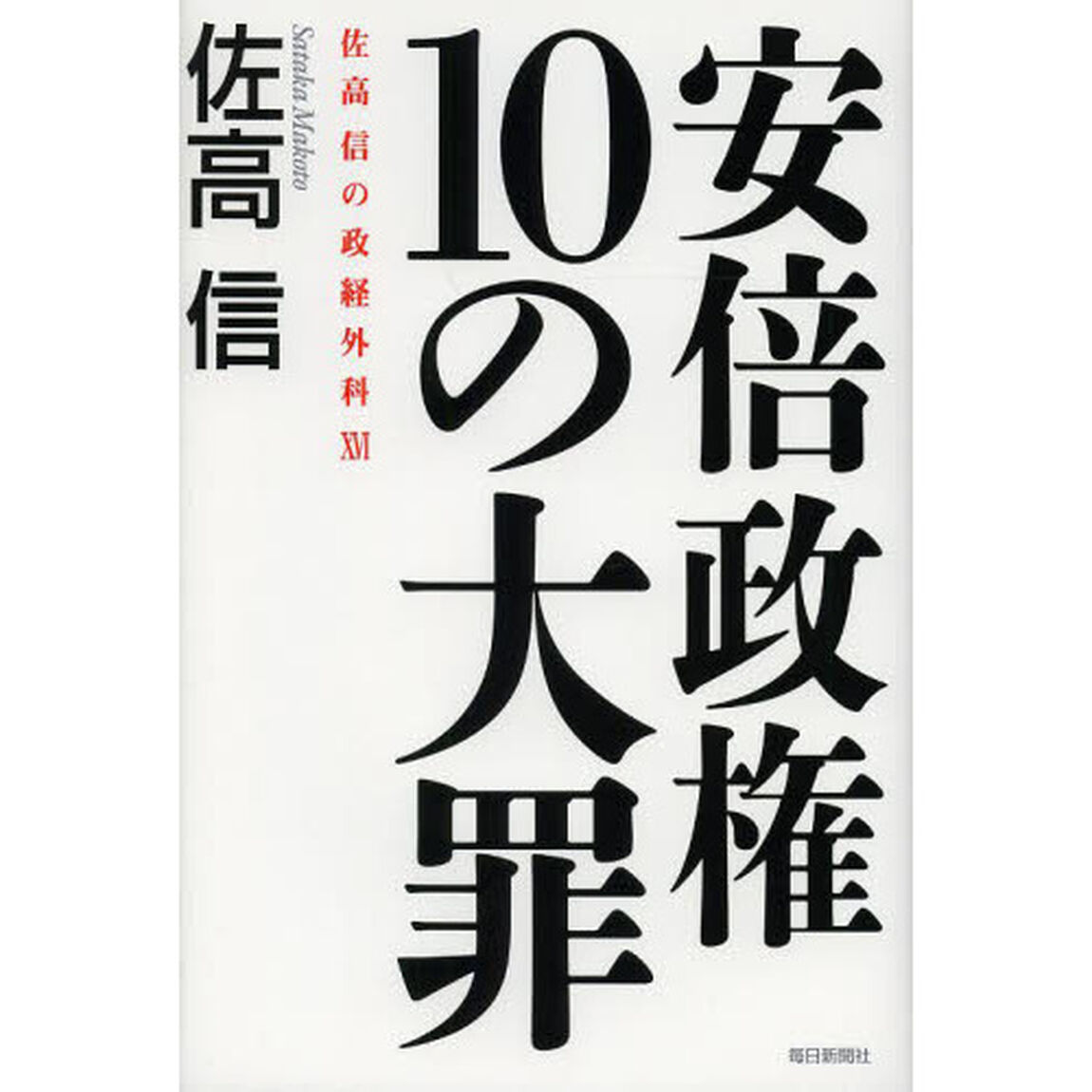 安倍政権１０の大罪