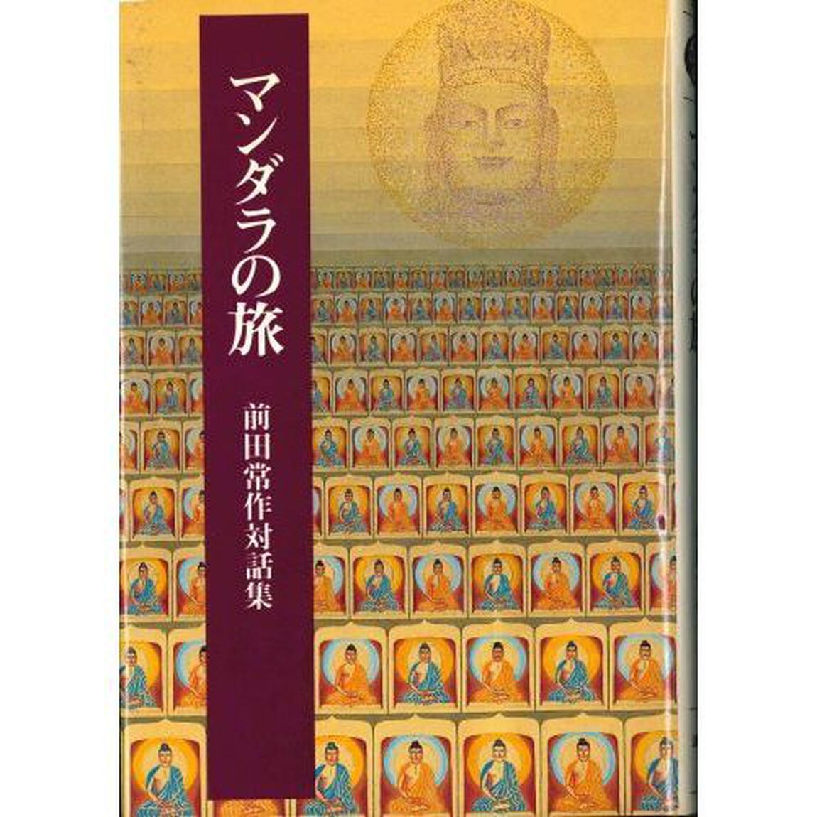マンダラの旅　前田常作対話集