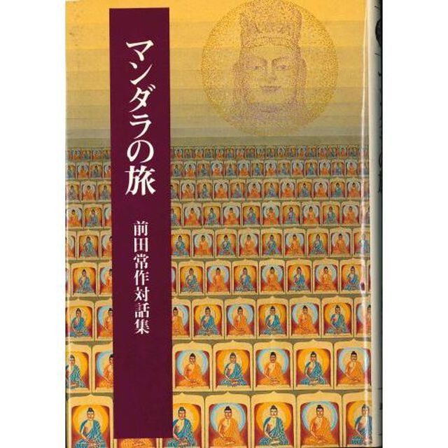 マンダラの旅　前田常作対話集