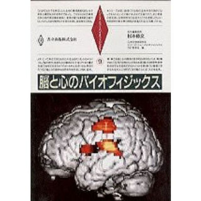 脳と心のバイオフィジックス